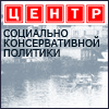 Центр социально-консервативной политики Центр социально-консервативной политики