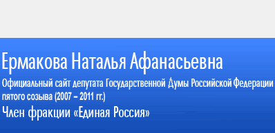 Депутат Государственной думы Российской федерации Депутат Государственной думы Российской федерации Наталья Афанасьевна Ермакова