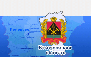 Кемеровская область, Кузбасс Кемеровская область, Кузбасс